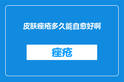皮肤痤疮多久能自愈好啊