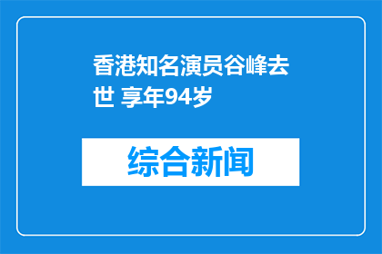 香港知名演员谷峰去世 享年94岁