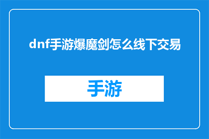 dnf手游爆魔剑怎么线下交易