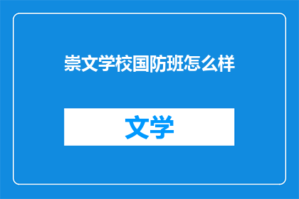 崇文学校国防班怎么样