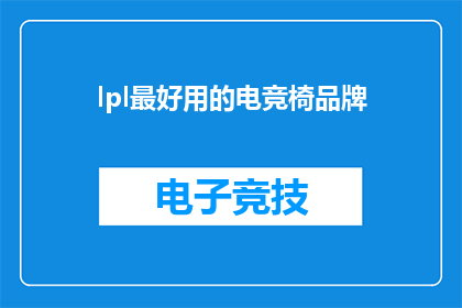 lpl最好用的电竞椅品牌