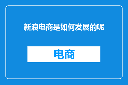 新浪电商是如何发展的呢