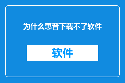 为什么惠普下载不了软件