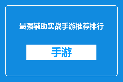 最强辅助实战手游推荐排行