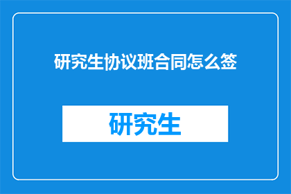 研究生协议班合同怎么签