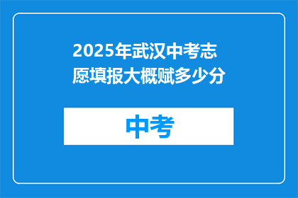 2025年武汉中考志愿填报大概赋多少分