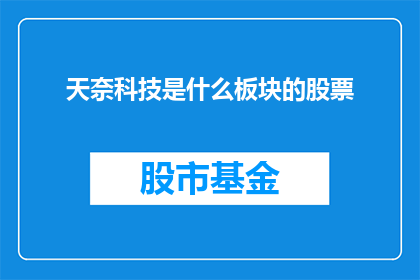 天奈科技是什么板块的股票
