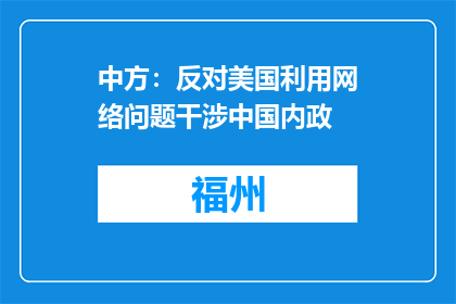 中方：反对美国利用网络问题干涉中国内政