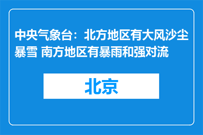 中央气象台：北方地区有大风沙尘暴雪 南方地区有暴雨和强对流