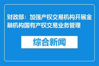 财政部：加强产权交易机构开展金融机构国有产权交易业务管理