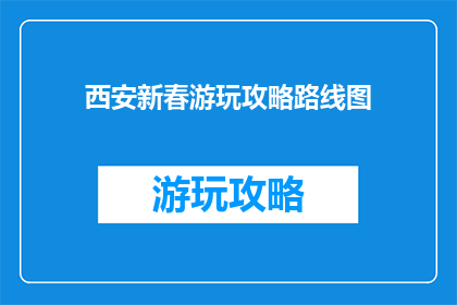 西安新春游玩攻略路线图