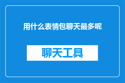 用什么表情包聊天最多呢