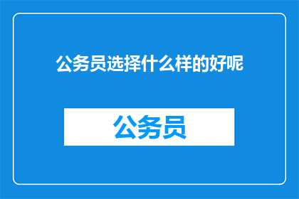 公务员选择什么样的好呢