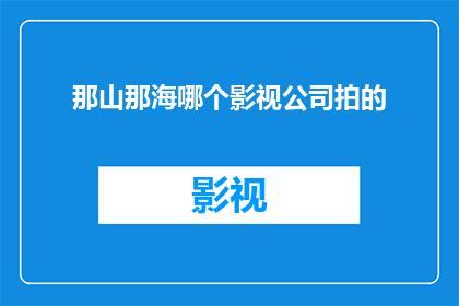 那山那海哪个影视公司拍的