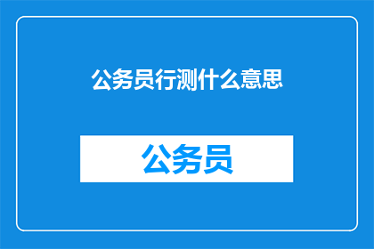 公务员行测什么意思