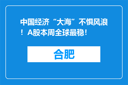 中国经济“大海”不惧风浪！A股本周全球最稳！