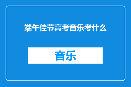 端午佳节高考音乐考什么