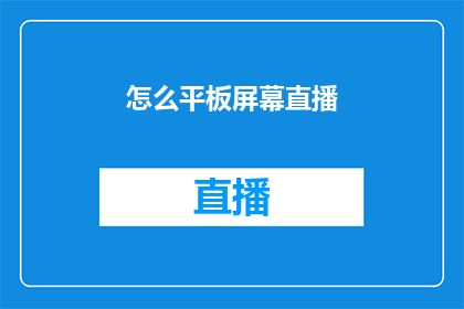 怎么平板屏幕直播