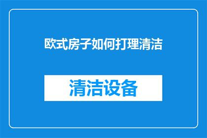 欧式房子如何打理清洁