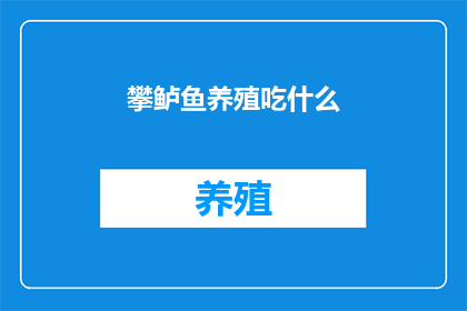 攀鲈鱼养殖吃什么