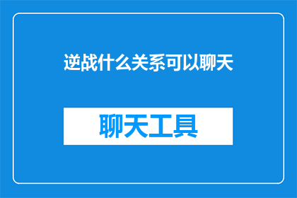 逆战什么关系可以聊天