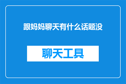 跟妈妈聊天有什么话题没
