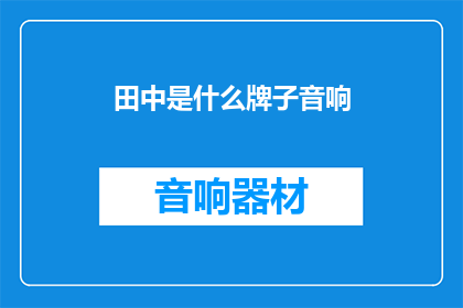 田中是什么牌子音响