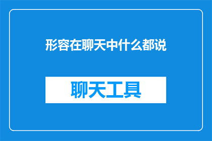 形容在聊天中什么都说