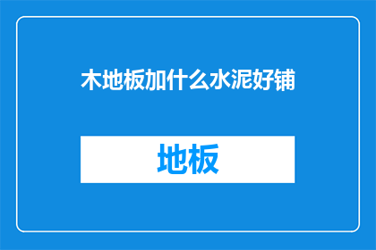 木地板加什么水泥好铺
