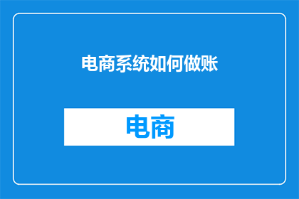 电商系统如何做账