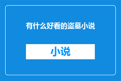 有什么好看的盗墓小说