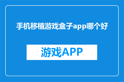 手机移植游戏盒子app哪个好