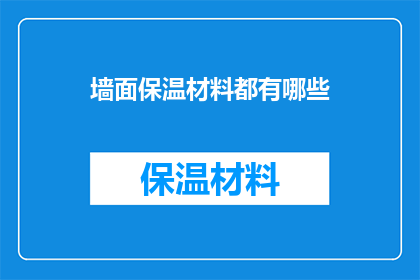 墙面保温材料都有哪些