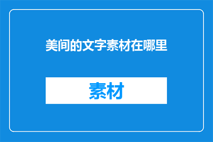 美间的文字素材在哪里