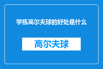 学练高尔夫球的好处是什么