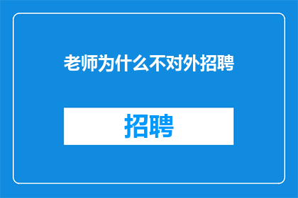 老师为什么不对外招聘