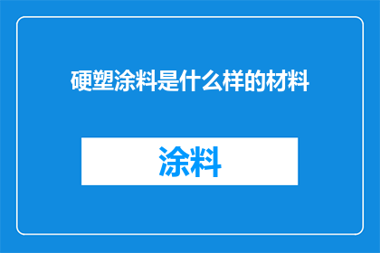 硬塑涂料是什么样的材料