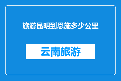 旅游昆明到恩施多少公里