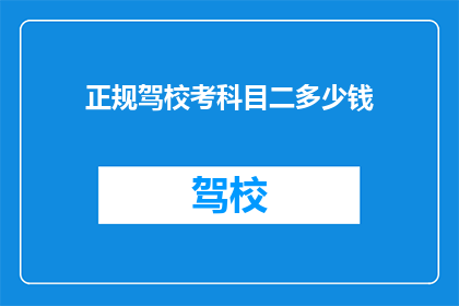 正规驾校考科目二多少钱