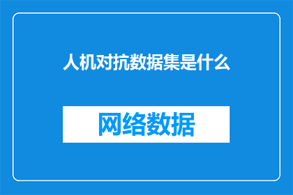 人机对抗数据集是什么