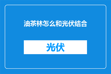 油茶林怎么和光伏结合