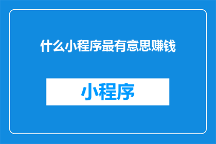 什么小程序最有意思赚钱