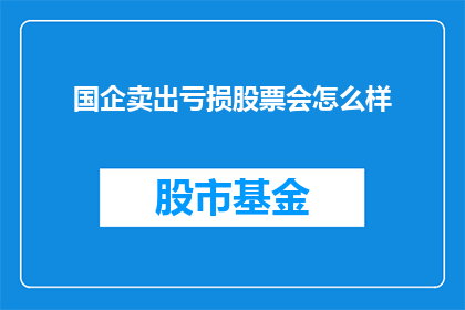 国企卖出亏损股票会怎么样