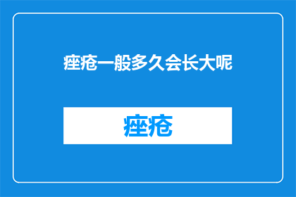 痤疮一般多久会长大呢
