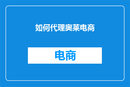 如何代理奥莱电商