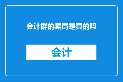 会计群的骗局是真的吗
