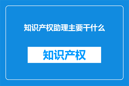 知识产权助理主要干什么