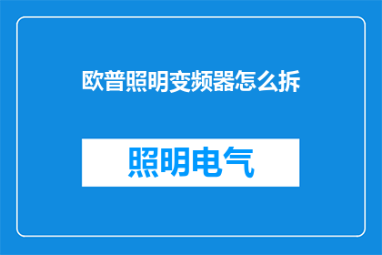 欧普照明变频器怎么拆