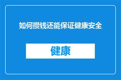 如何攒钱还能保证健康安全