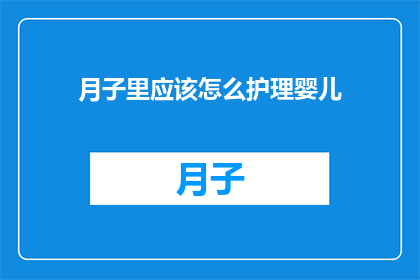 月子里应该怎么护理婴儿
